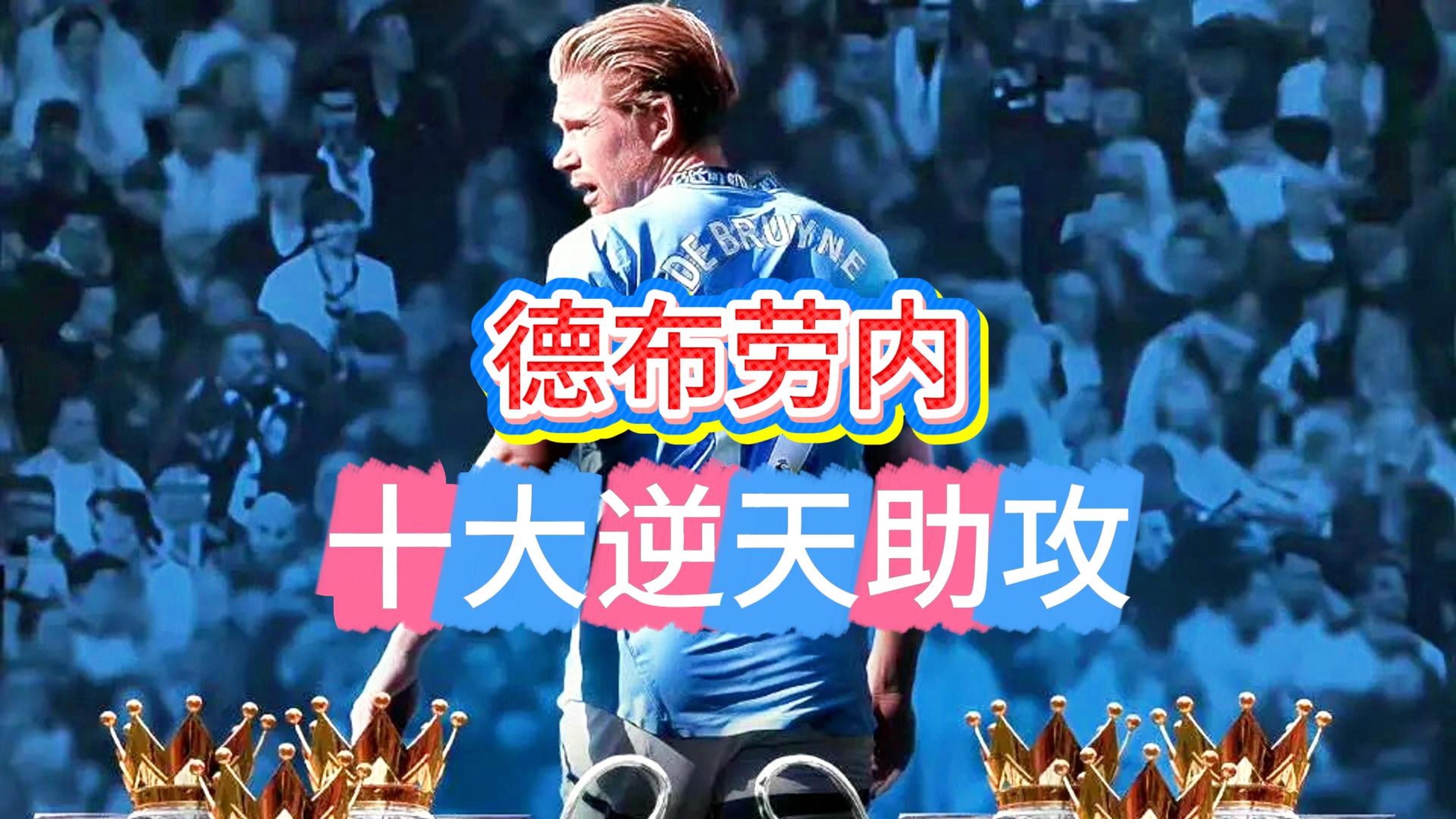 包含德布劳内连续三场比赛得分超过高光表现，公牛挑战极限！的词条